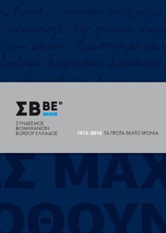 ΛΕΥΚΩΜΑ 100 ΧΡΟΝΙΑ ΣΒΒΕ – Cover
